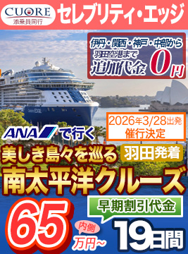 セレブリティ・エッジ