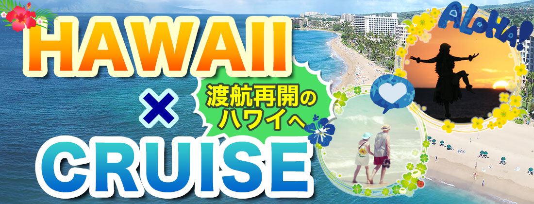 HAWAII x CRUISE ~渡航再開のハワイへ~