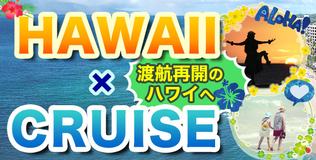 HAWAII x CRUISE ～渡航再開のハワイへ～