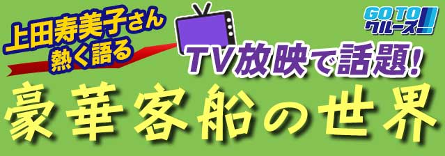 豪華客船の世界