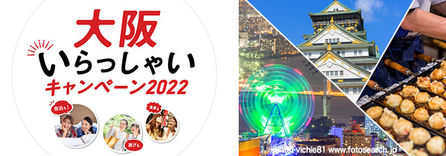 大阪いらっしゃいキャンペーン2022