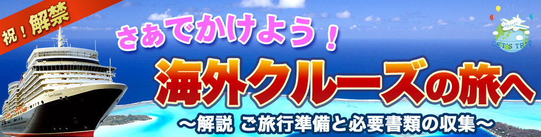 海外クルーズの旅