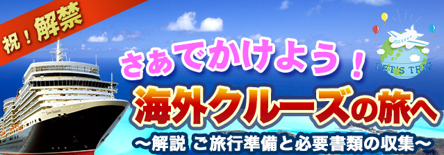 海外クルーズの旅