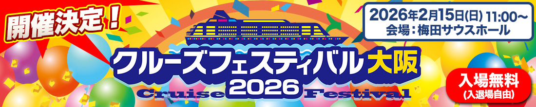 クルーズフェスティバル
