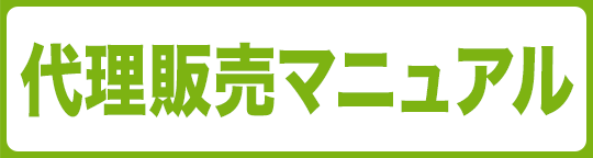 代理販売マニュアル