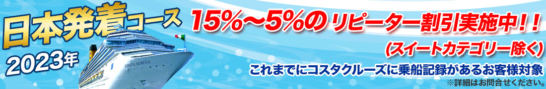 コスタセレーナ割引