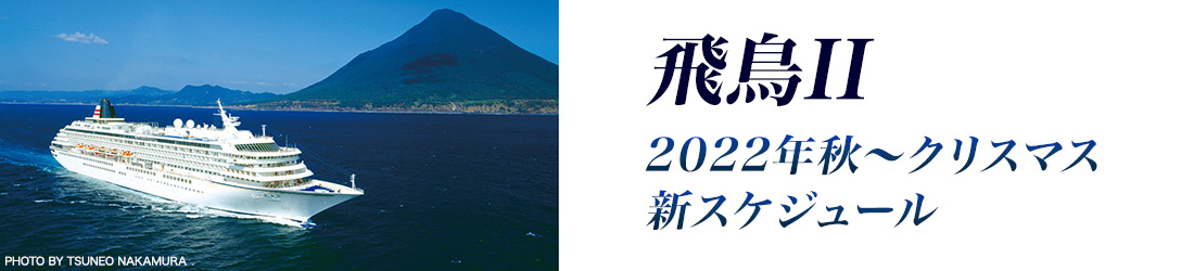 飛鳥II 夏クルーズ
