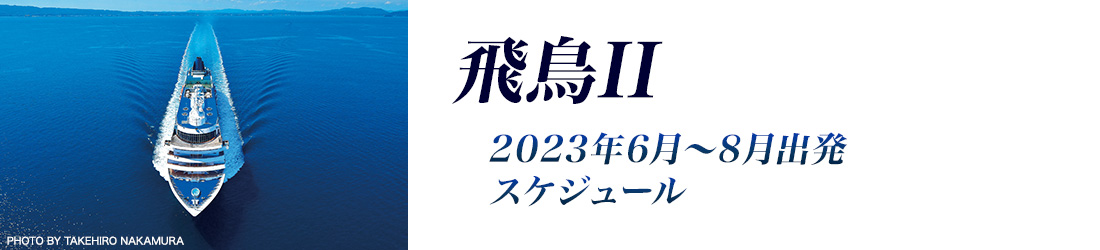 飛鳥II 夏クルーズ