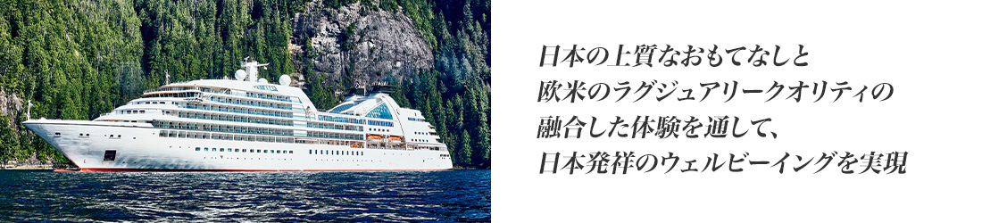 商船三井クルーズ、新ブランド「MITSUI OCEAN CRUISES」と船名「MITSUI OCEAN FUJI」を発表