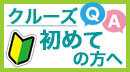 クルーズが初めての方へ