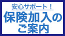 旅行保険加入のご案内
