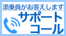 添乗員サポートコール