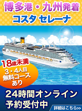 コスタセレーナ