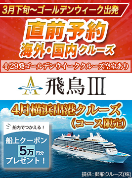 予約直前&飛鳥Ⅲ