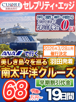 セレブリティ・エッジ