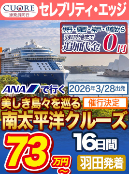 セレブリティ・エッジ