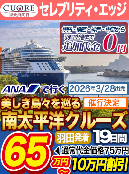 セレブリティ・エッジ