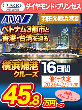 ダイヤモンド・プリンセス"