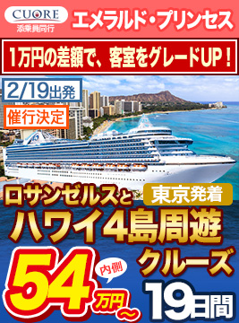 エメラルド・プリンセス