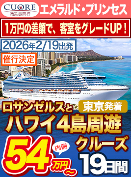 エメラルド・プリンセス