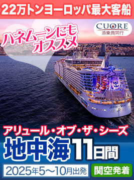 アリュール・オブ・ザ・シーズ