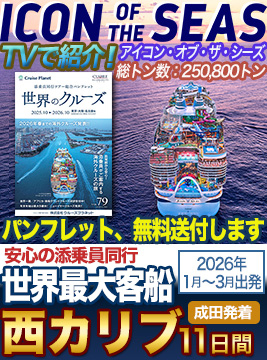 アイコン・オブ・ザ・シーズ
