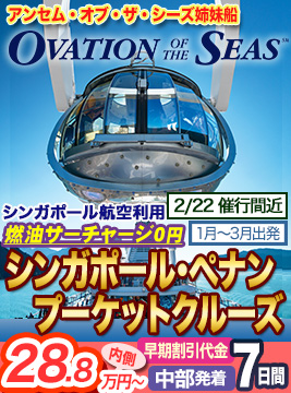 オベーション・オブ・ザ・シーズ