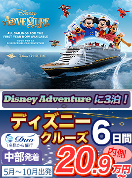 ディズニーアドベンチャー