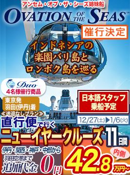 オベーション・オブ・ザ・シーズ