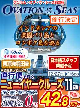 オベーション・オブ・ザ・シーズ