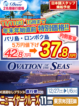 オベーション・オブ・ザ・シーズ