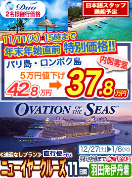 オベーションオブザシーズ