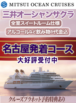 三井オーシャンサクラ