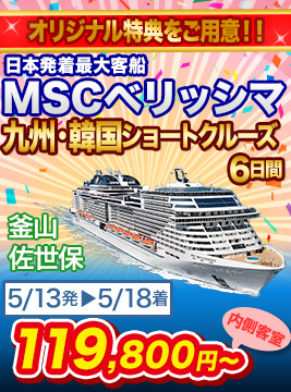 MSCベリッシマ
