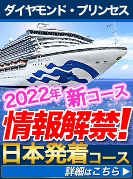 豪華客船 クルーズ専門旅行会社 クルーズプラネット