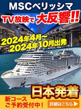 MSCベリツシマ特集