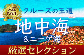 地中海特集
