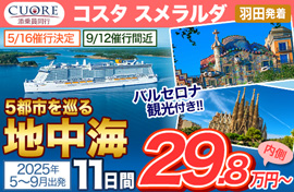 コスタ スメラルダ