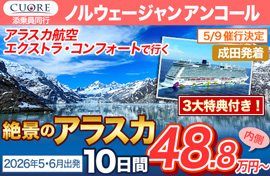 ノルウェージャン アンコール