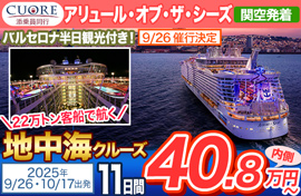 アルーリュ・オブ・ザ・シーズ