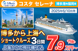 コスタセレーナ