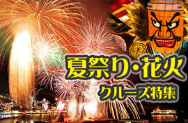 夏祭り・花火クルーズ