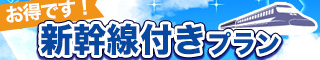 新幹線付き