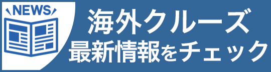 海外クルーズニュース