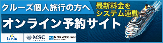 クルーズオンライン予約サイト
