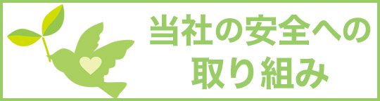 安全への取り組み