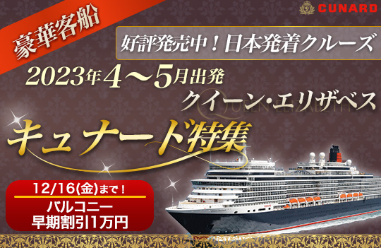 豪華客船 クルーズ専門旅行会社 クルーズプラネット