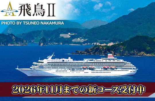 飛鳥II