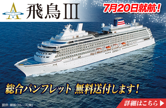 豪華客船・クルーズ専門旅行会社 | クルーズプラネット