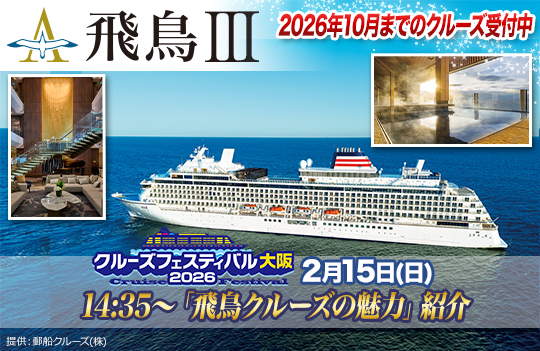 飛鳥IIIクルフェス用